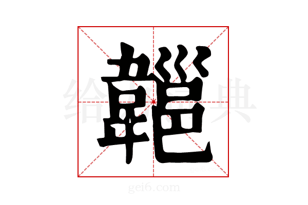 𩏔
