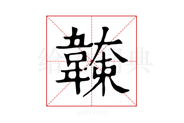 𩏖