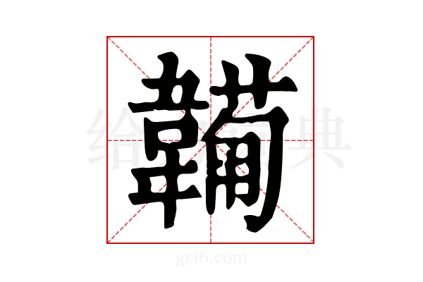 𩏕