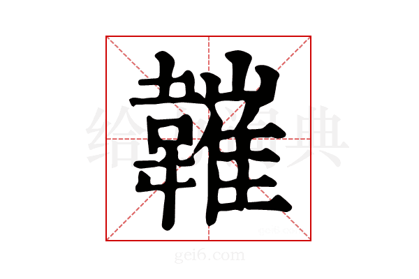 𩏘