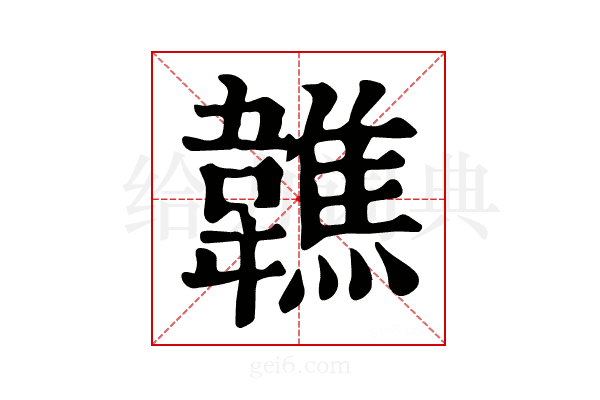 𩏢