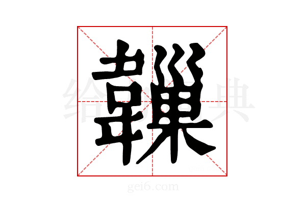 𩏙