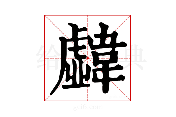 𩏣