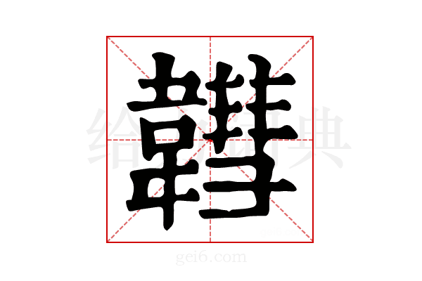 𩏚