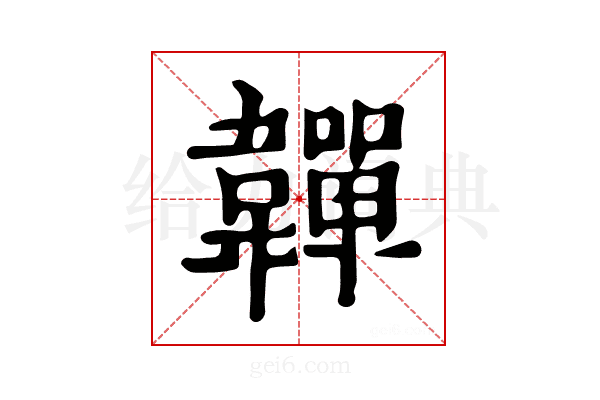 𩏥