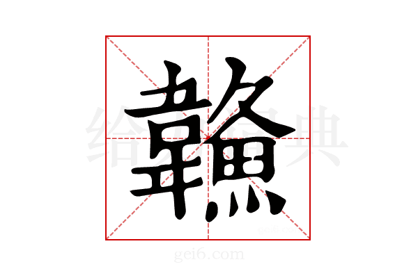 𩏦