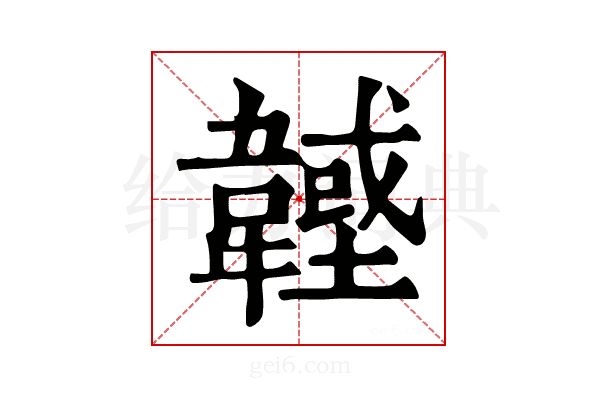 𩏟