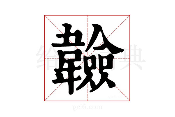 𩏩