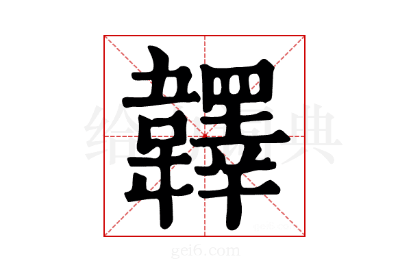 𩏪