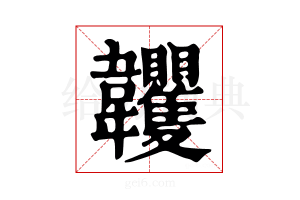 𩏺