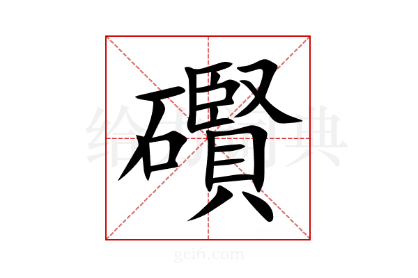 礥