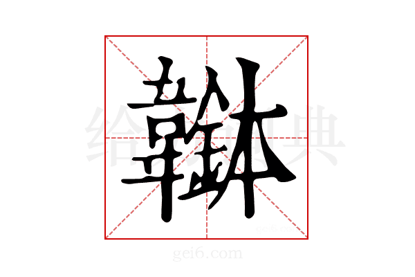 𩏭