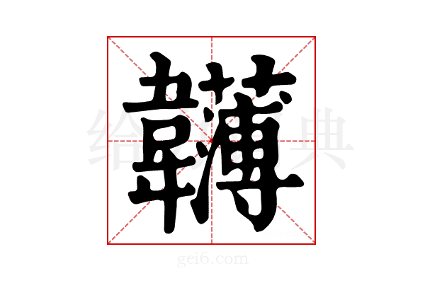 𩏵