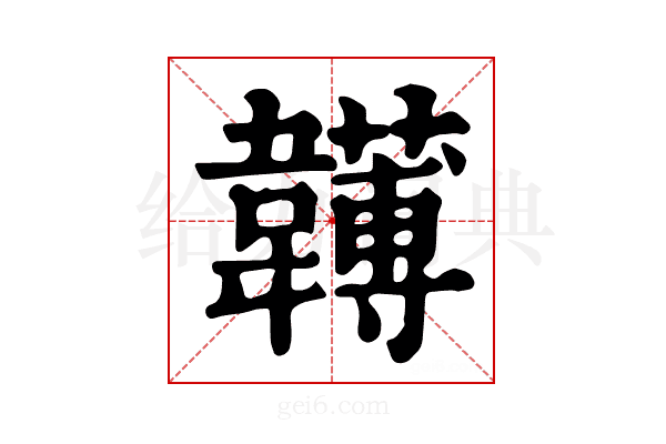𩏯