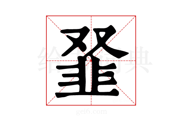 𩐂