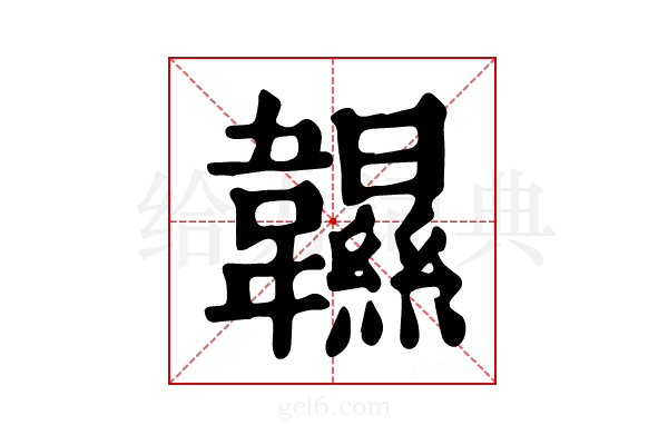 𩏰