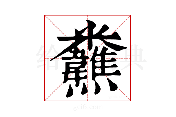 𩏸