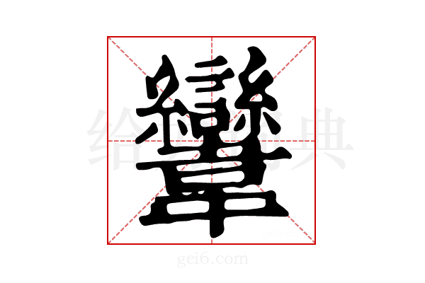 𩏹