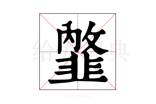 𩐇