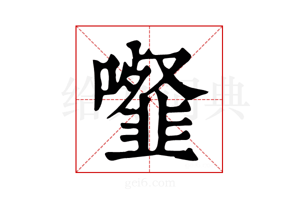 𩐉