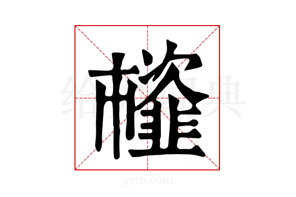 𩐊