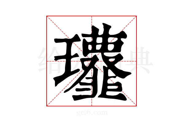 𩐔