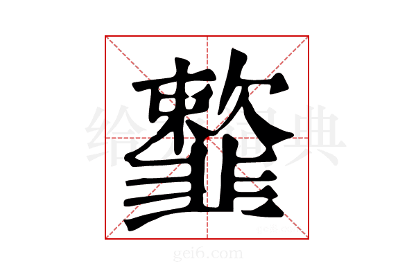𩐋