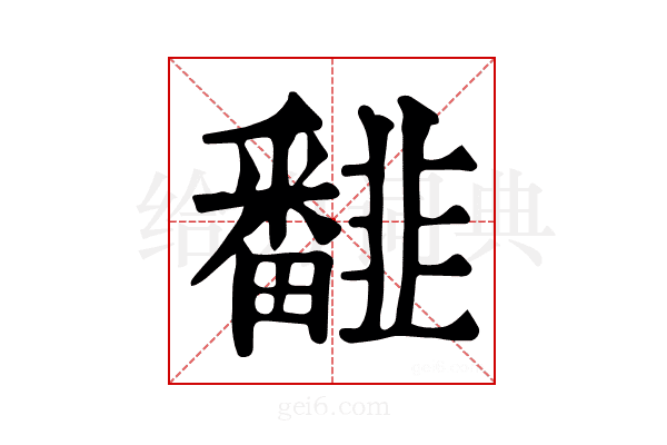 𩐏