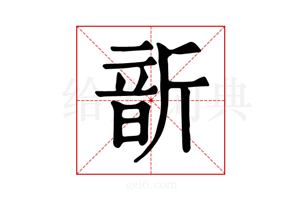 𩐙