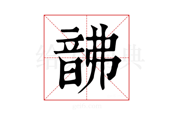 𩐚