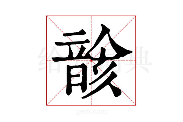 𩐰