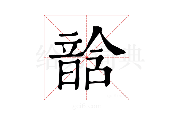𩐧