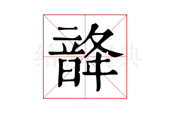 𩐨