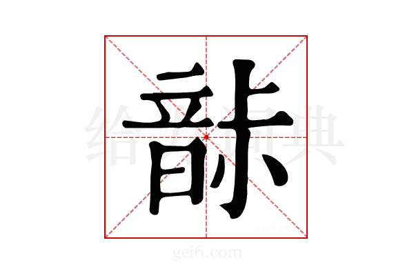 𩐡