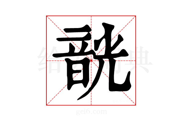 𩐣