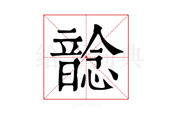 𩐭