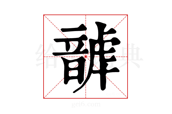 𩐮