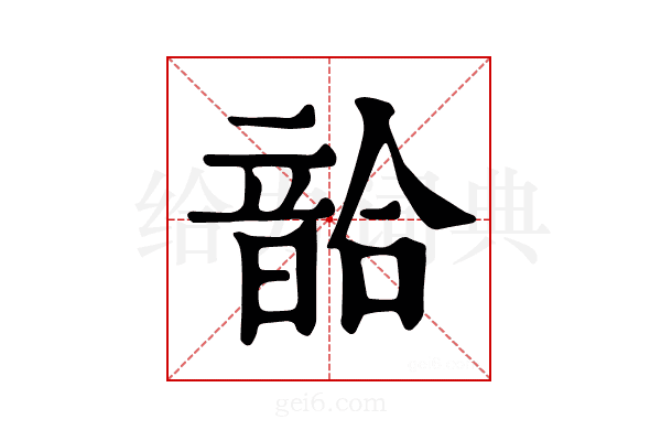 𩐥