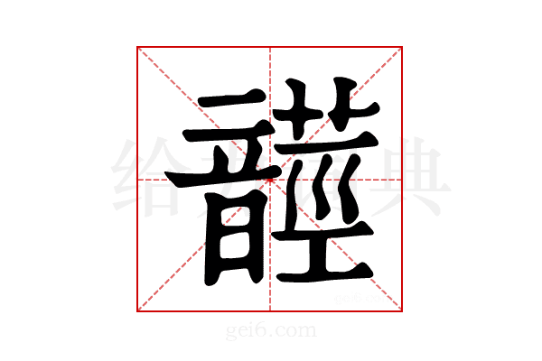 𩐺