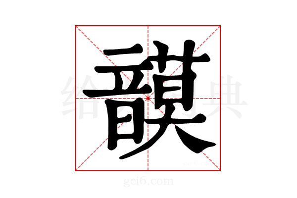 𩐻