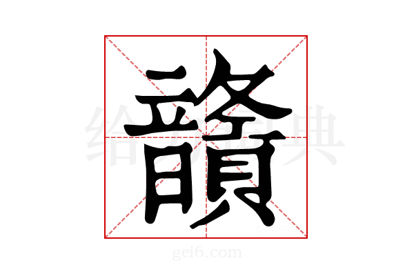 𩑅