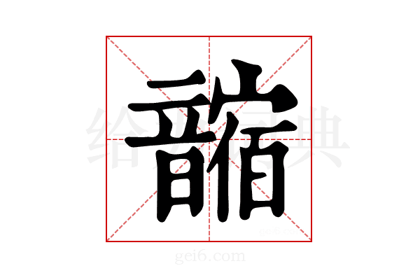 𩐼