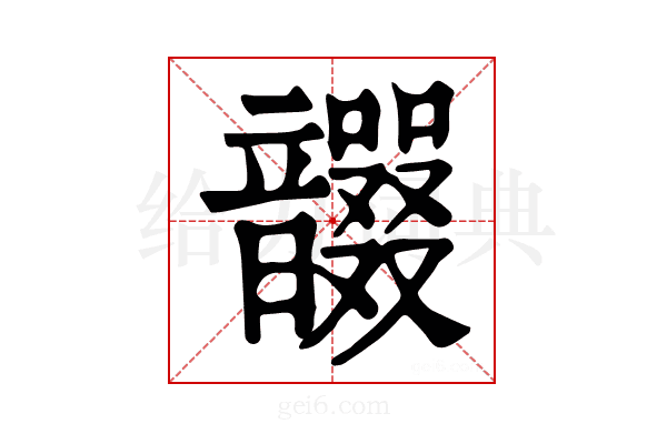 𩑇