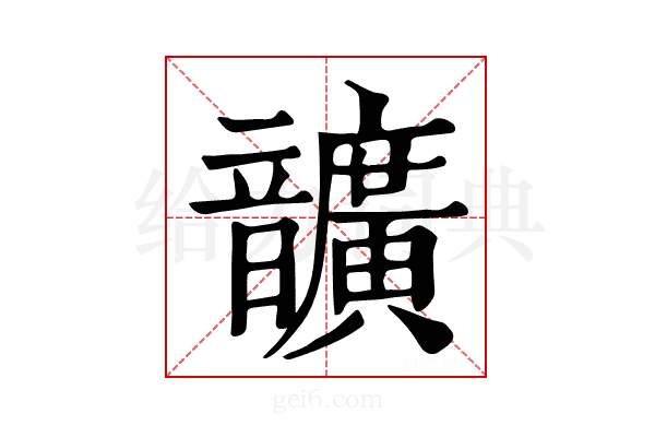 𩑈