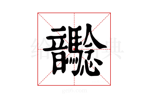 𩑉