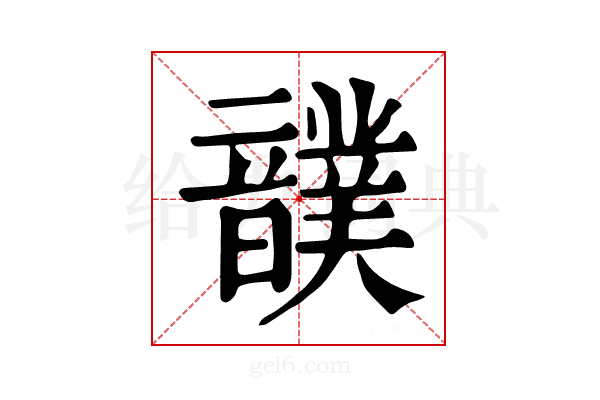 𩑀
