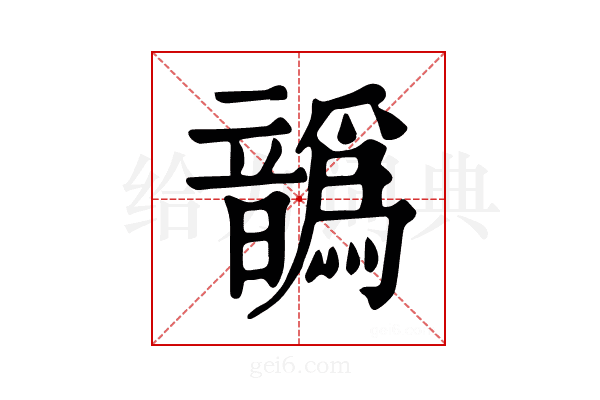 𩑁