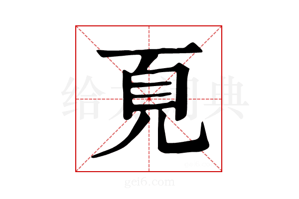 𩑋