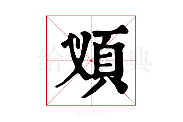 𩑐