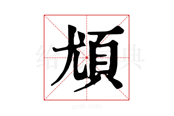 𩑣